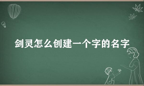 剑灵怎么创建一个字的名字
