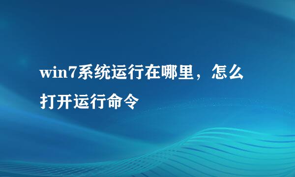 win7系统运行在哪里,怎么打开运行命令
