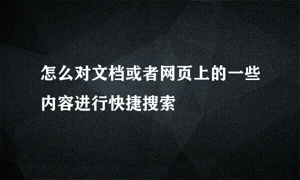 怎么对文档或者网页上的一些内容进行快捷搜索