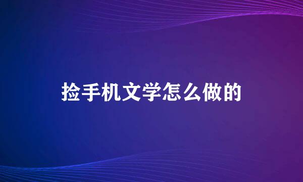 捡手机文学怎么做的