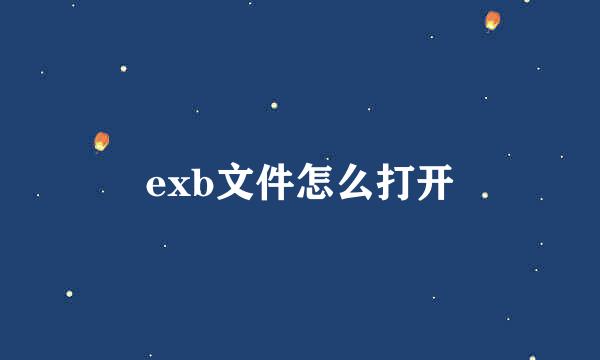 exb文件怎么打开