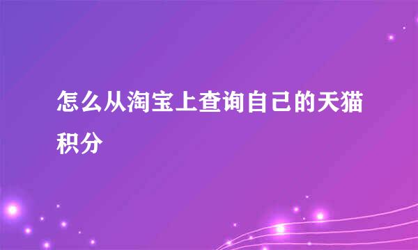 怎么从淘宝上查询自己的天猫积分