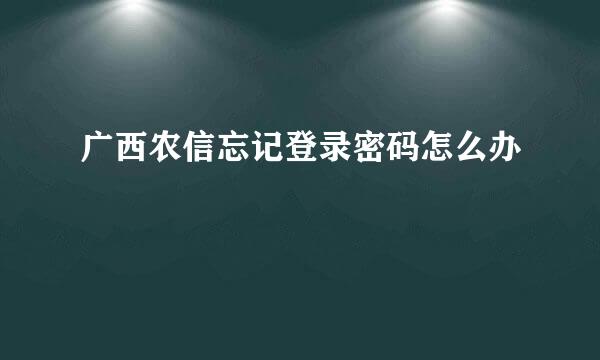 广西农信忘记登录密码怎么办