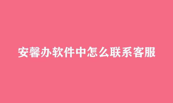安馨办软件中怎么联系客服