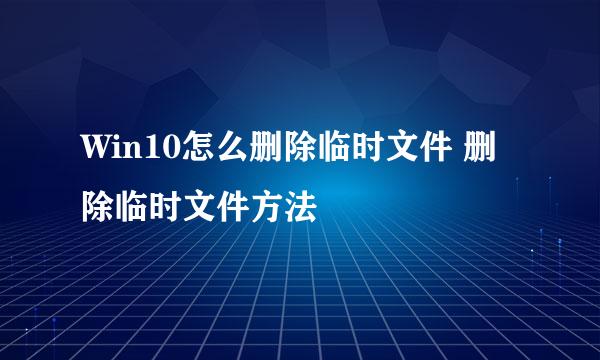 Win10怎么删除临时文件 删除临时文件方法