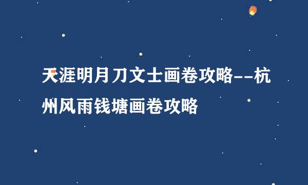 天涯明月刀文士画卷攻略--杭州风雨钱塘画卷攻略