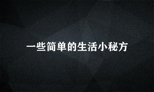 一些简单的生活小秘方