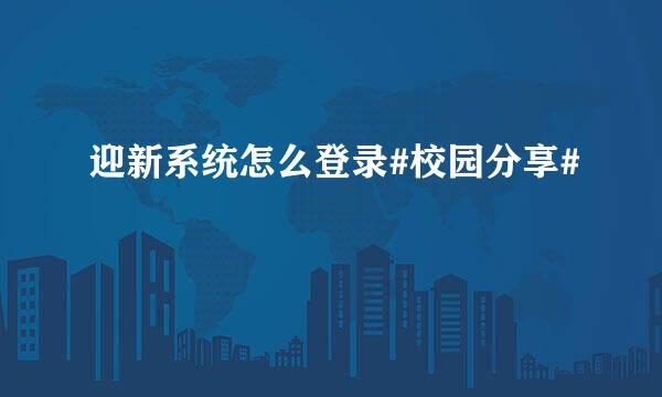 迎新系统怎么登录#校园分享#