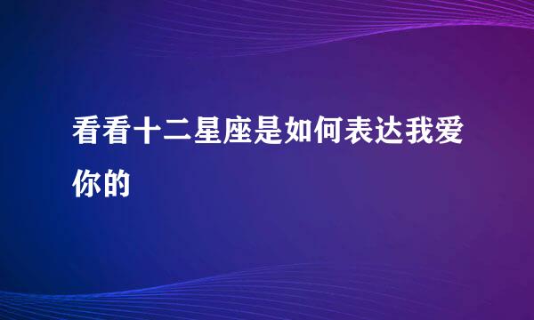 看看十二星座是如何表达我爱你的