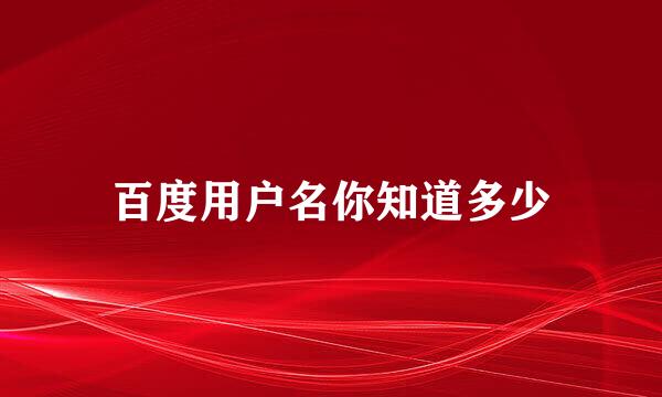 百度用户名你知道多少