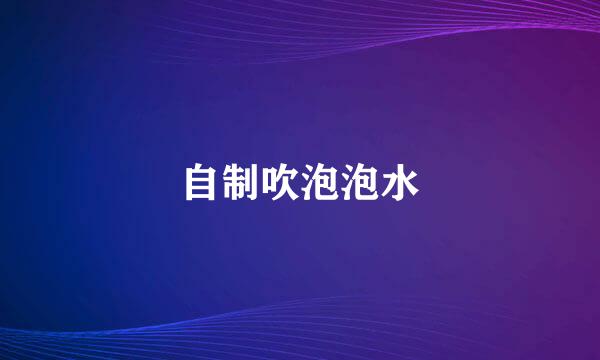 自制吹泡泡水