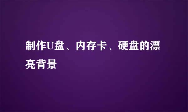制作U盘、内存卡、硬盘的漂亮背景