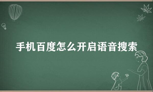 手机百度怎么开启语音搜索