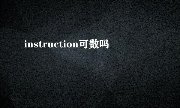 instruction可数吗