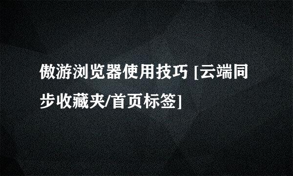 傲游浏览器使用技巧 [云端同步收藏夹/首页标签]
