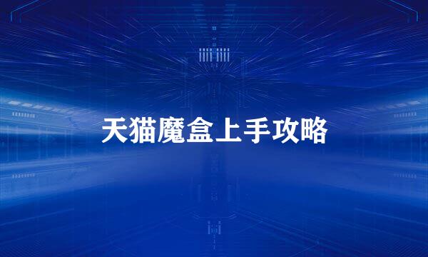 天猫魔盒上手攻略