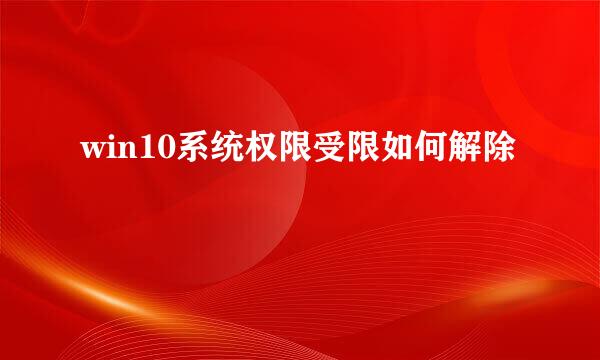 win10系统权限受限如何解除