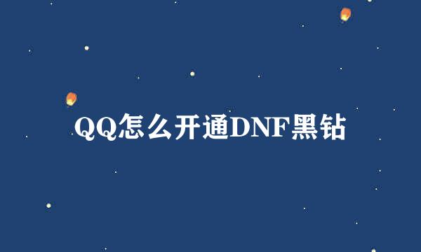 QQ怎么开通DNF黑钻