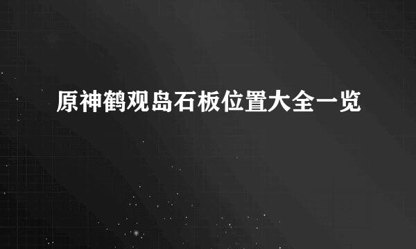 原神鹤观岛石板位置大全一览