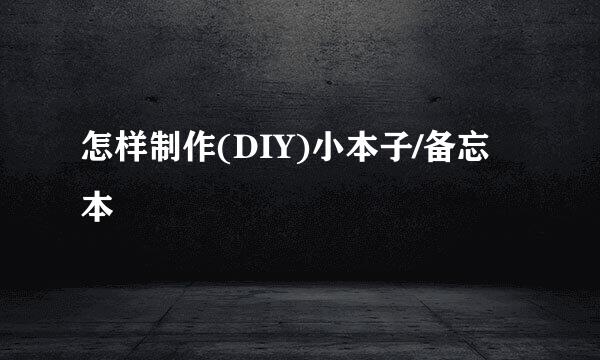 怎样制作(DIY)小本子/备忘本