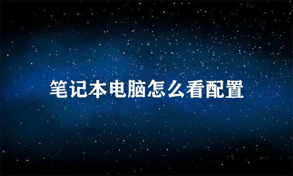 笔记本电脑怎么看配置