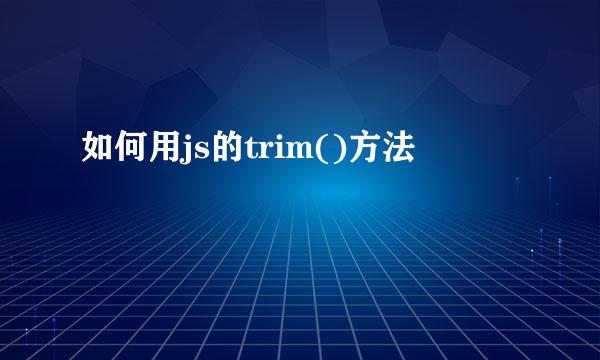如何用js的trim()方法