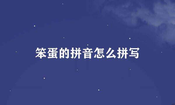 笨蛋的拼音怎么拼写