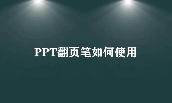 PPT翻页笔如何使用