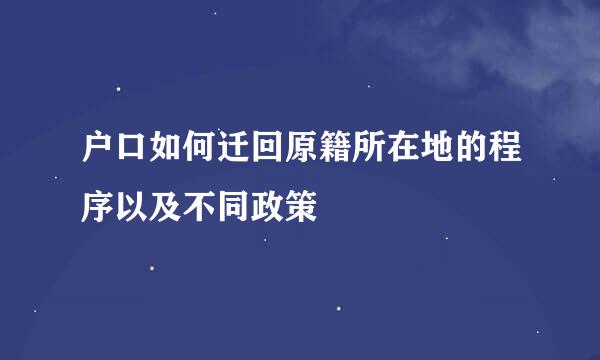 户口如何迁回原籍所在地的程序以及不同政策