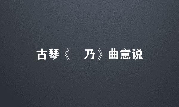 古琴《欸乃》曲意说
