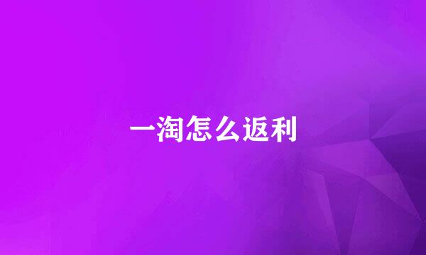 一淘怎么返利
