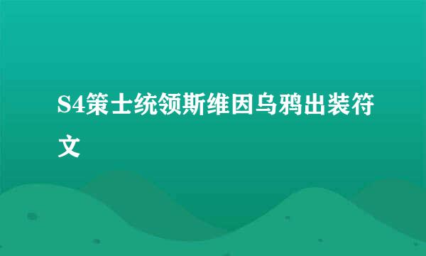 S4策士统领斯维因乌鸦出装符文