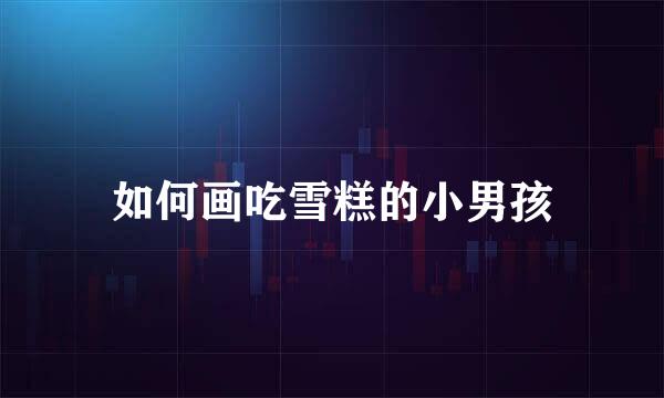 如何画吃雪糕的小男孩