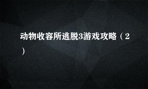 动物收容所逃脱3游戏攻略（2）