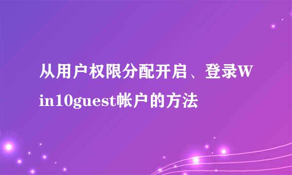 从用户权限分配开启、登录Win10guest帐户的方法