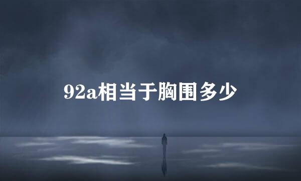 92a相当于胸围多少