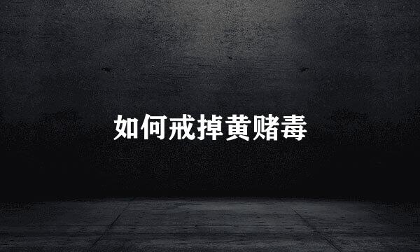 如何戒掉黄赌毒