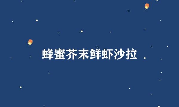 蜂蜜芥末鲜虾沙拉