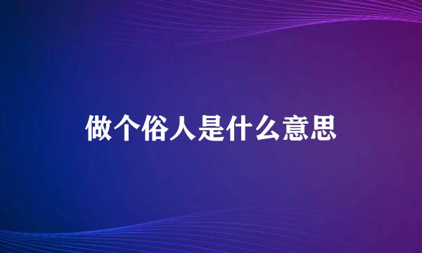 做个俗人是什么意思
