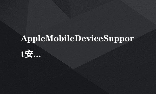AppleMobileDeviceSupport安装失败终极解决方案