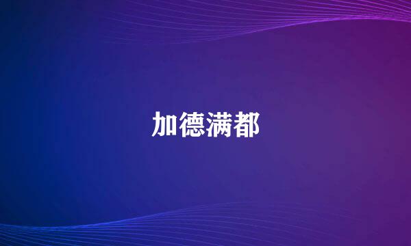 加德满都