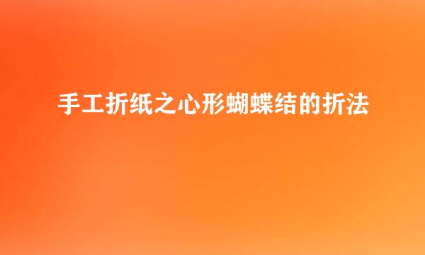 手工折纸之心形蝴蝶结的折法