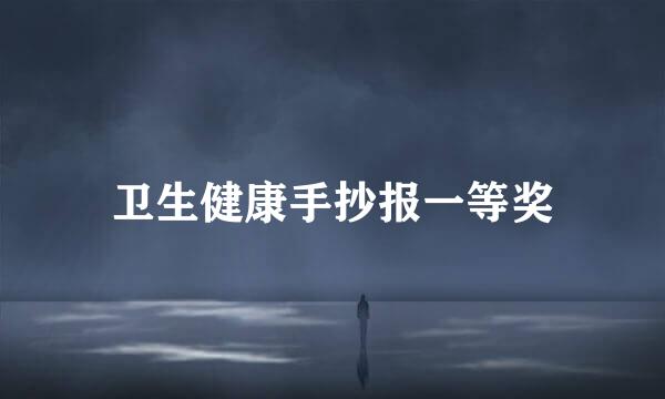 卫生健康手抄报一等奖
