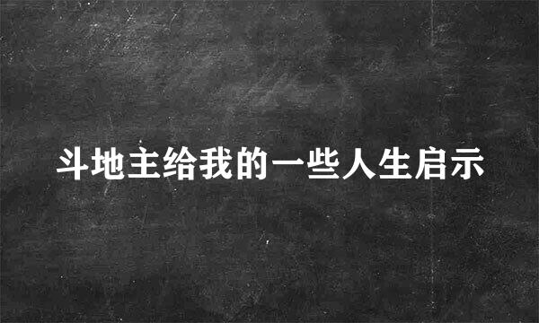 斗地主给我的一些人生启示