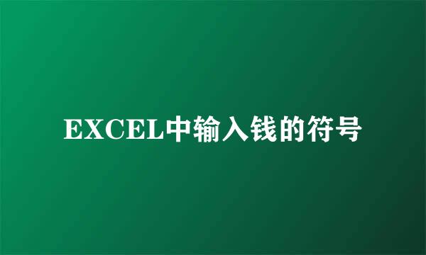 EXCEL中输入钱的符号