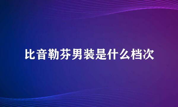 比音勒芬男装是什么档次