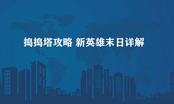 捣捣塔攻略 新英雄末日详解