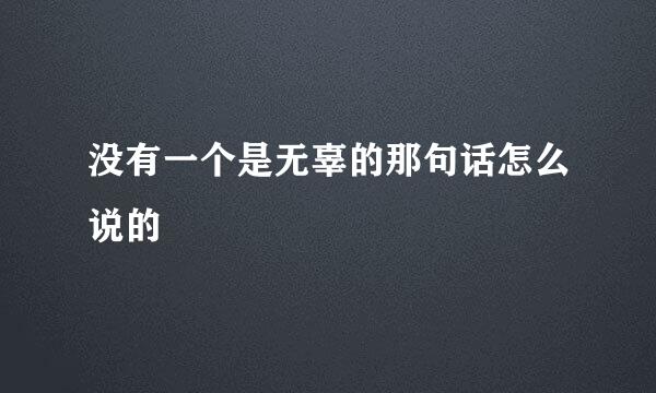 没有一个是无辜的那句话怎么说的