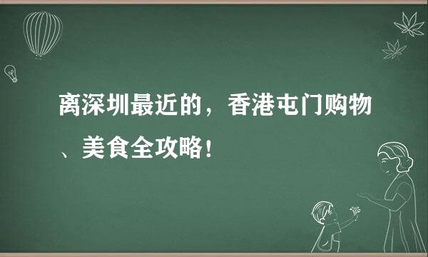 离深圳最近的，香港屯门购物、美食全攻略！