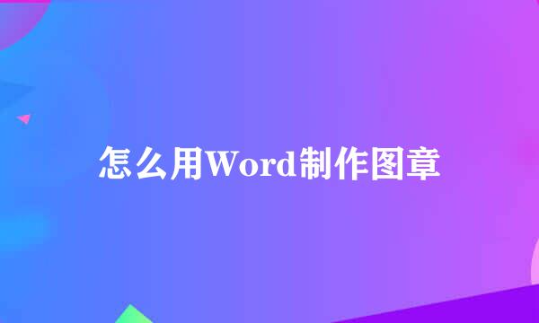 怎么用Word制作图章